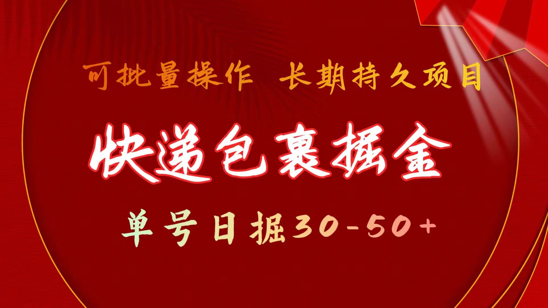 （9830期）快递包裹掘金 单号日掘30-50+ 可批量放大 长久持久项目-云帆学社