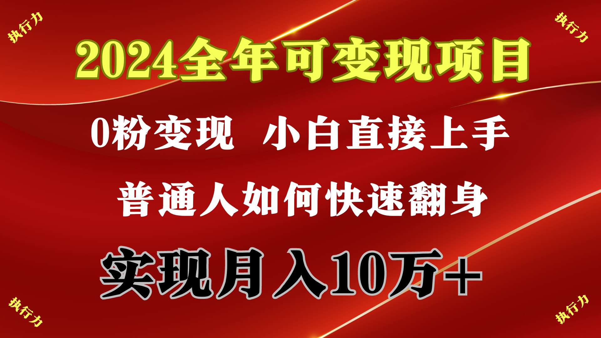 （9831期）2024 全年可变现项目，一天的收益至少2000+，上手非常快，无门槛-云帆学社