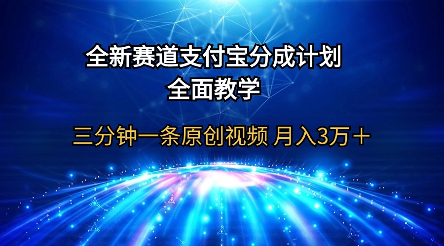 （9835期）全新赛道  支付宝分成计划，全面教学 三分钟一条原创视频 月入3万＋-云帆学社