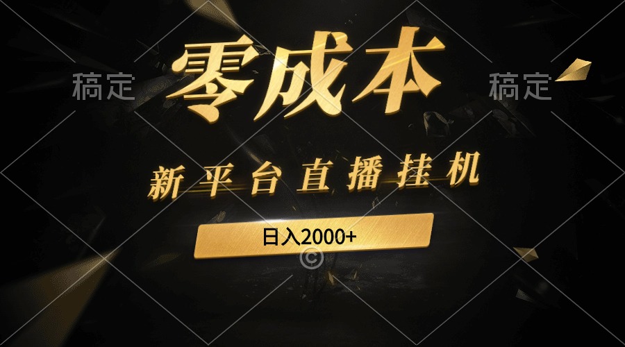 （9841期）新平台直播挂机最新玩法，0成本，不违规，日入2000+-云帆学社