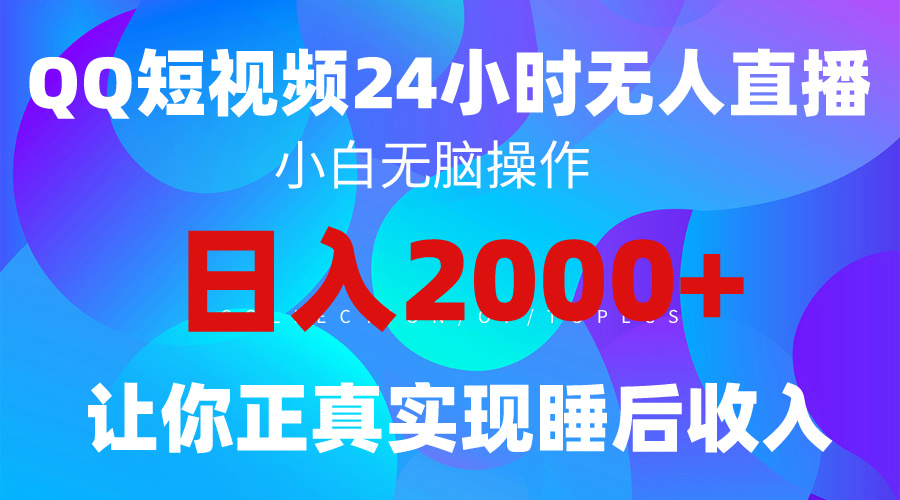 （9847期）2024全新蓝海赛道，QQ24小时直播影视短剧，简单易上手，实现睡后收入4位数-云帆学社