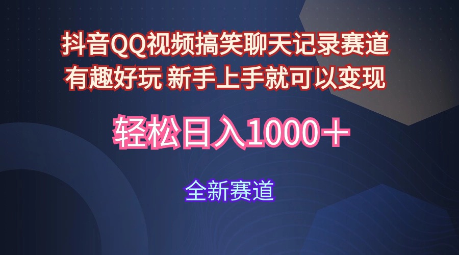 （9852期）玩法就是用趣味搞笑的聊天记录形式吸引年轻群体  从而获得视频的商业价…-云帆学社