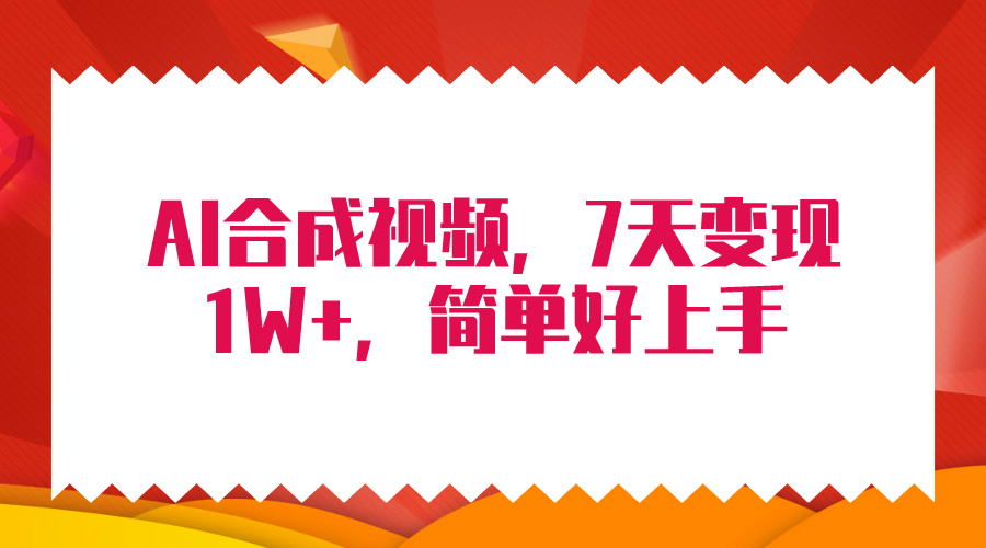 （9856期）4月最新AI合成技术，7天疯狂变现1W+，无脑纯搬运！-云帆学社