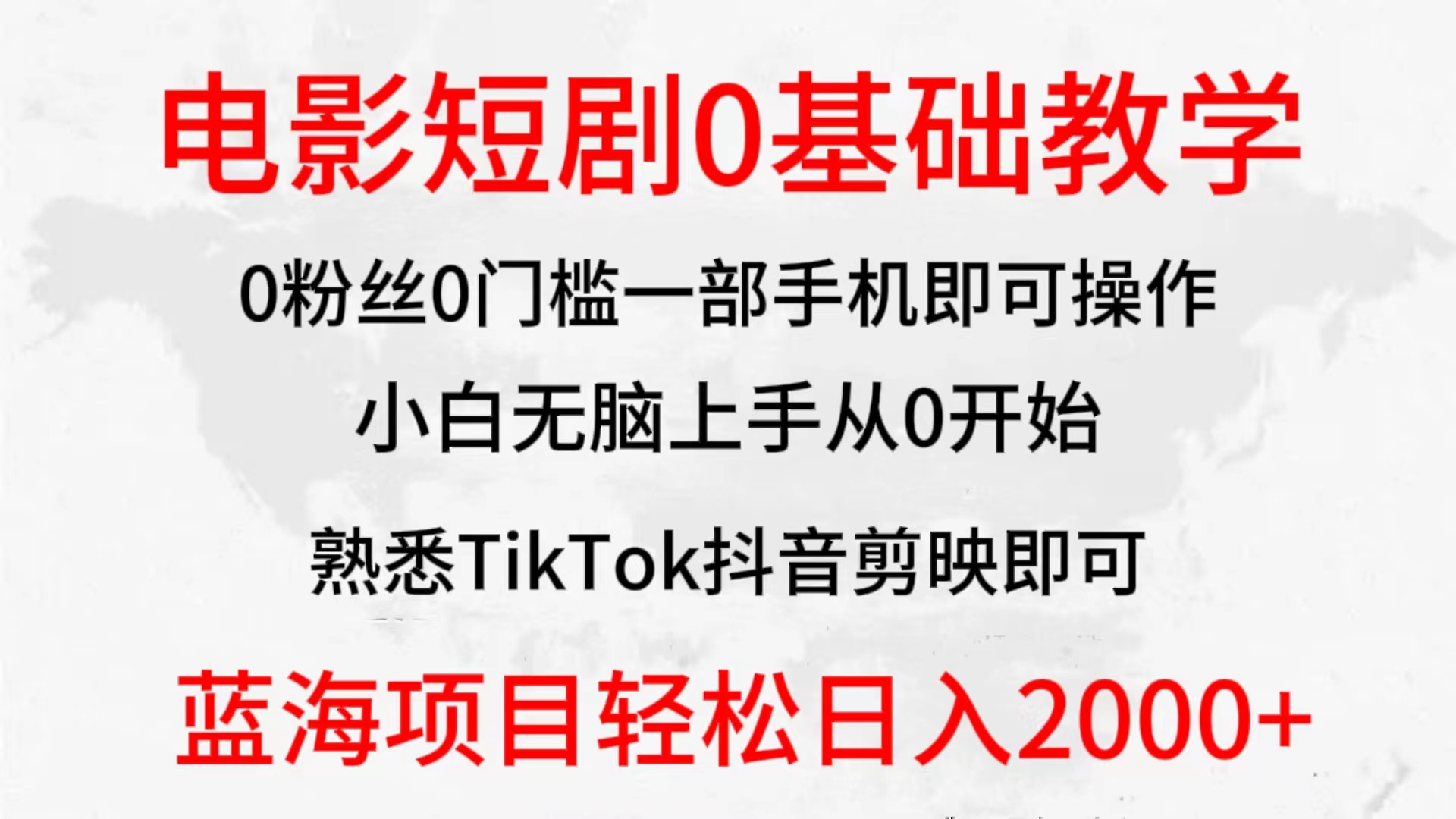 （9858期）2024全新蓝海赛道，电影短剧0基础教学，小白无脑上手，实现财务自由-云帆学社