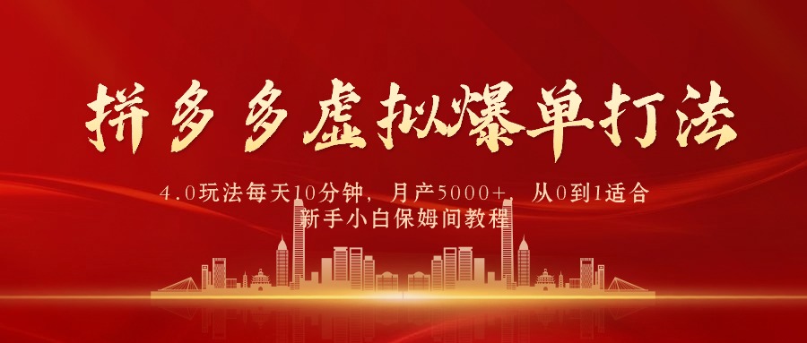 （9861期）拼多多虚拟爆单打法4.0，每天10分钟，月产5000+，从0到1赚收益教程-云帆学社