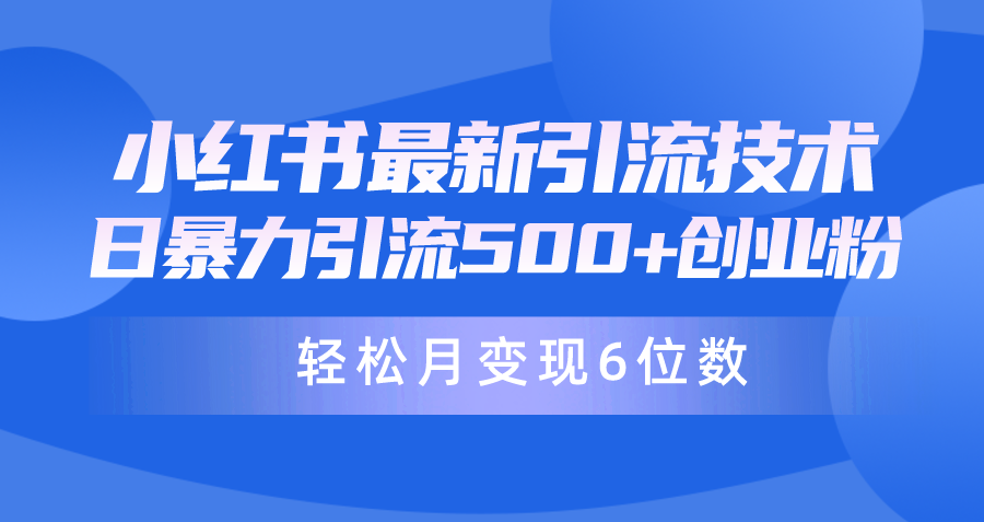 （9871期）日引500+月变现六位数24年最新小红书暴力引流兼职粉教程-云帆学社