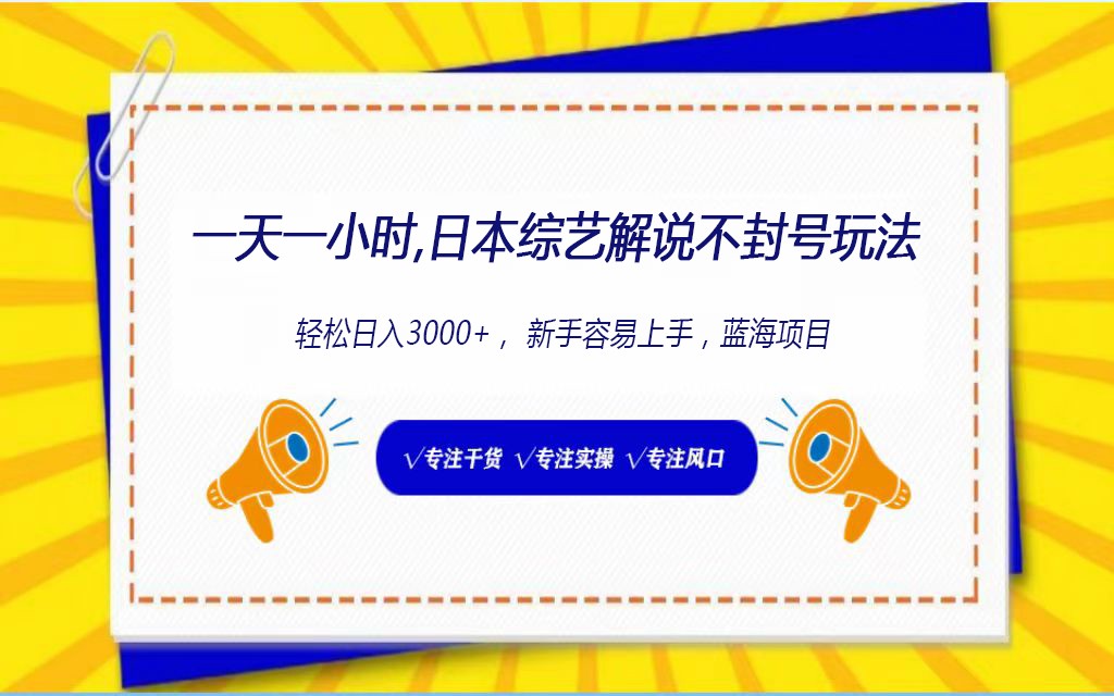 日本综艺解说不封号玩法，轻松日入1000+，全新赛道-云帆学社