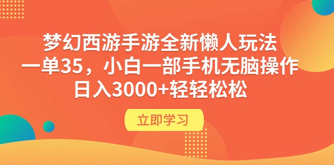 （9873期）梦幻西游手游全新懒人玩法 一单35 小白一部手机无脑操作 日入3000+轻轻松松-云帆学社