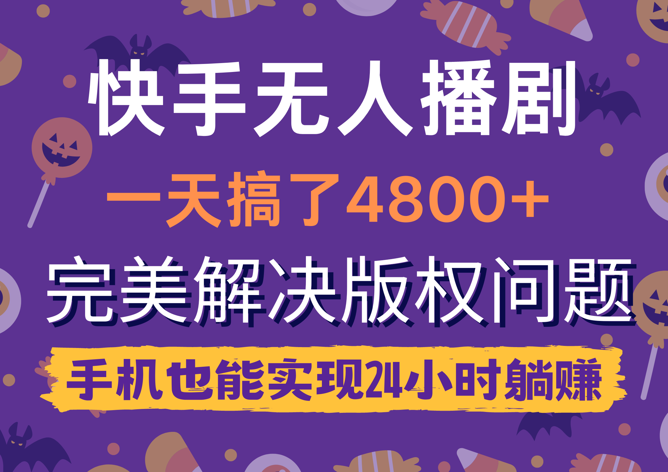 （9874期）快手无人播剧，一天搞了4800+，完美解决版权问题，手机也能实现24小时躺赚-云帆学社