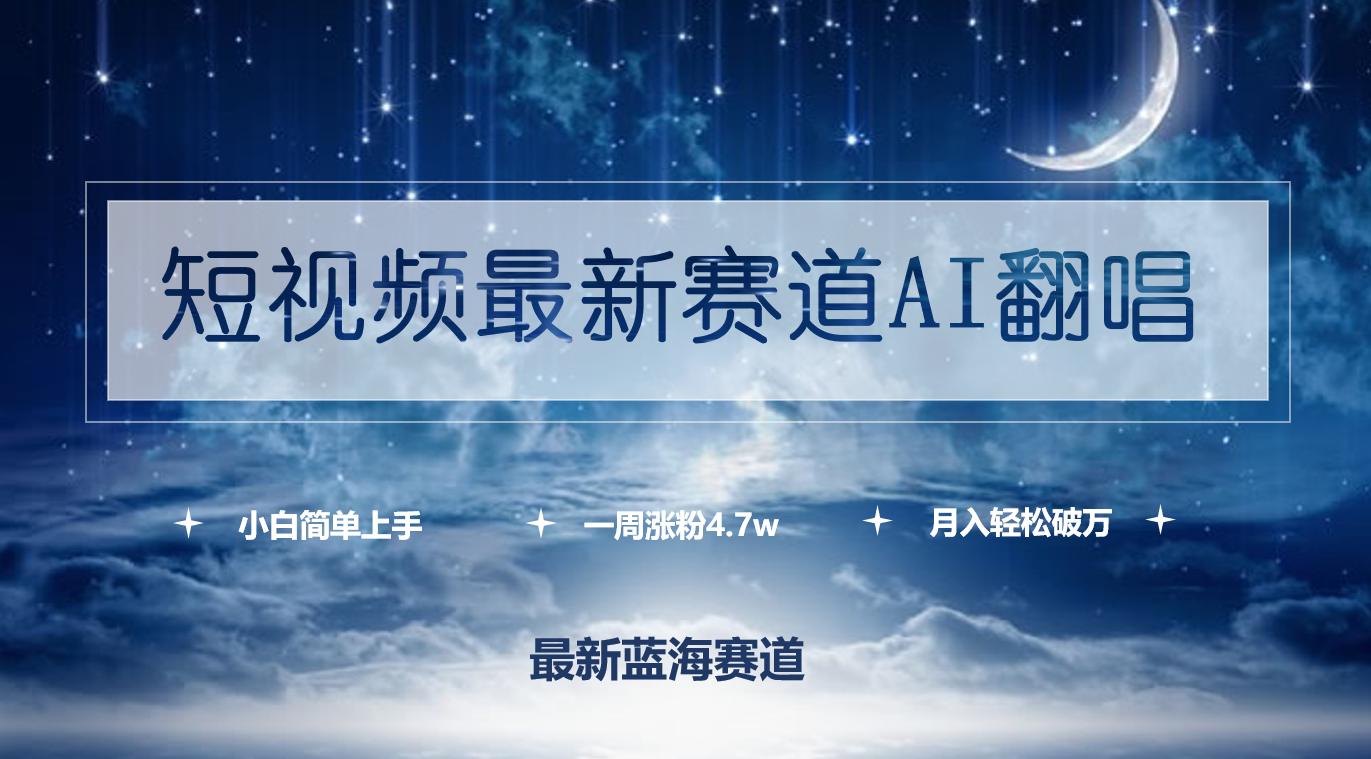 （9865期）短视频最新赛道AI翻唱，一周涨粉4.7w，小白也能上手，月入轻松破万-云帆学社