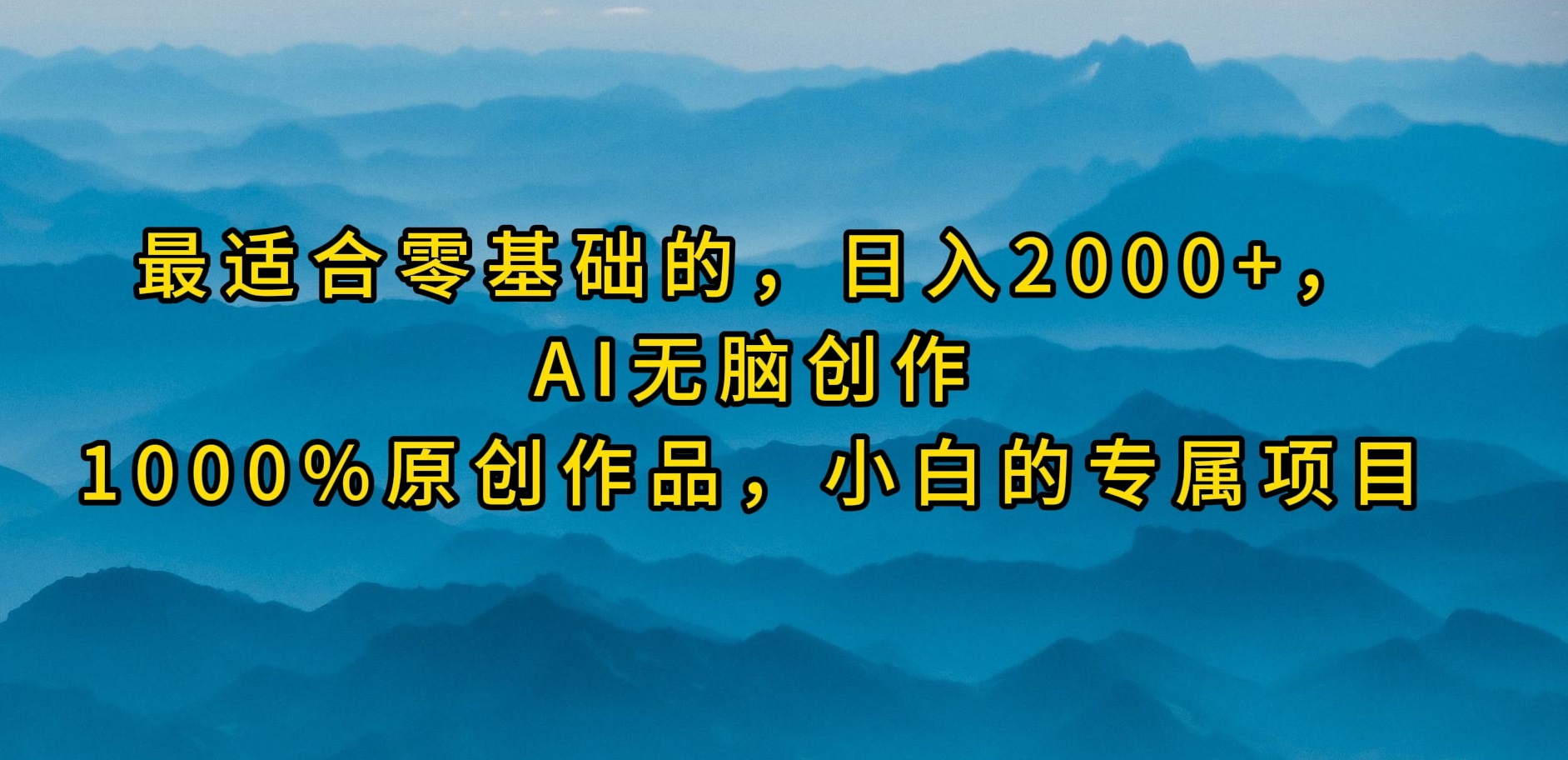 （9866期）最适合零基础的，日入2000+，AI无脑创作，100%原创作品，小白的专属项目-云帆学社