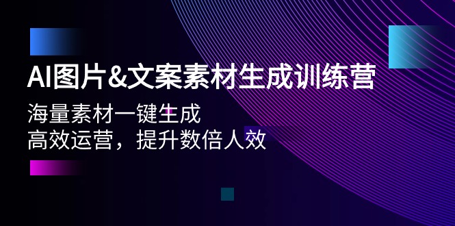 （9869期）AI图片&文案素材生成训练营，海量素材一键生成 高效运营 提升数倍人效-云帆学社