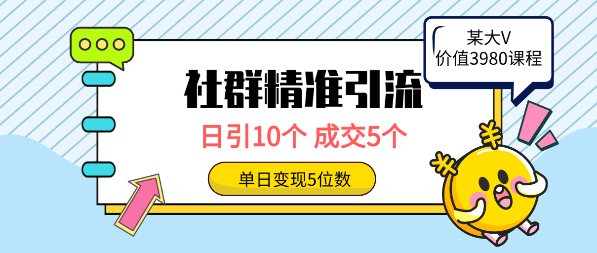 （9870期）社群精准引流高质量创业粉，日引10个，成交5个，变现五位数-云帆学社