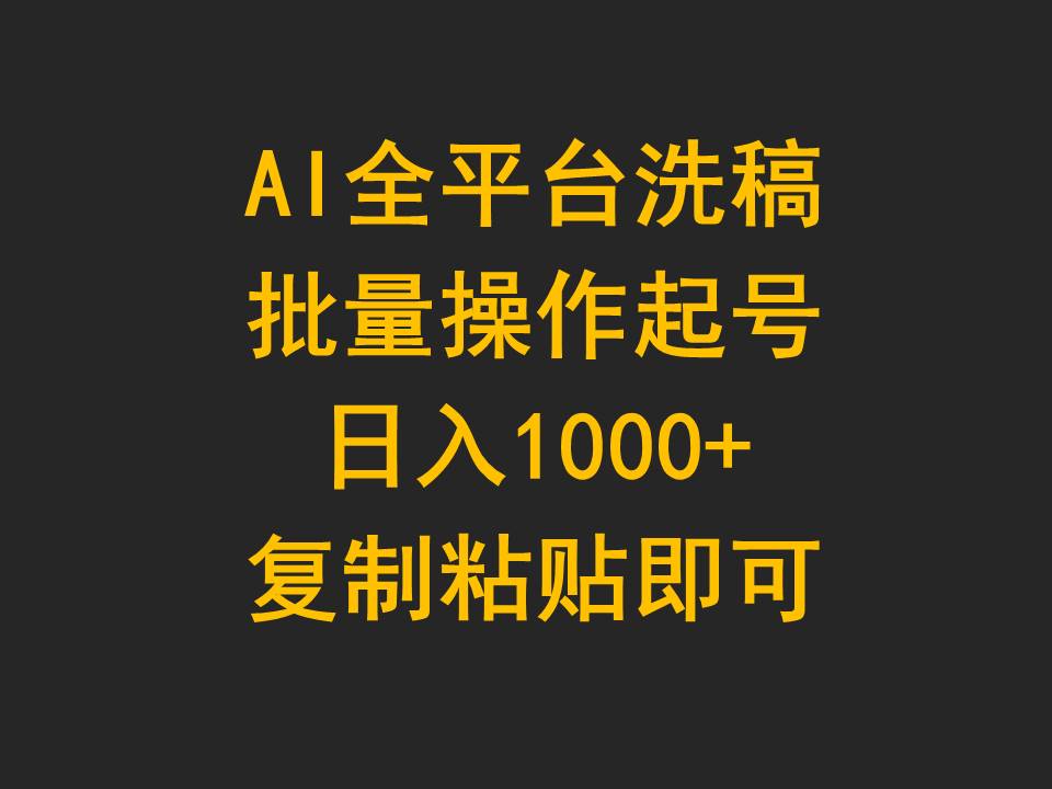 （9878期）AI全平台洗稿，批量操作起号日入1000+复制粘贴即可-云帆学社