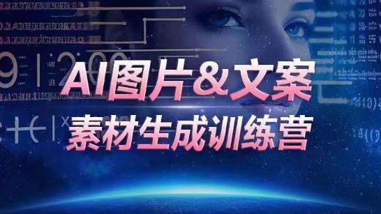 AI图片&文案素材生成训练营，海量素材一键生成，高效运营，提升数倍人效-云帆学社