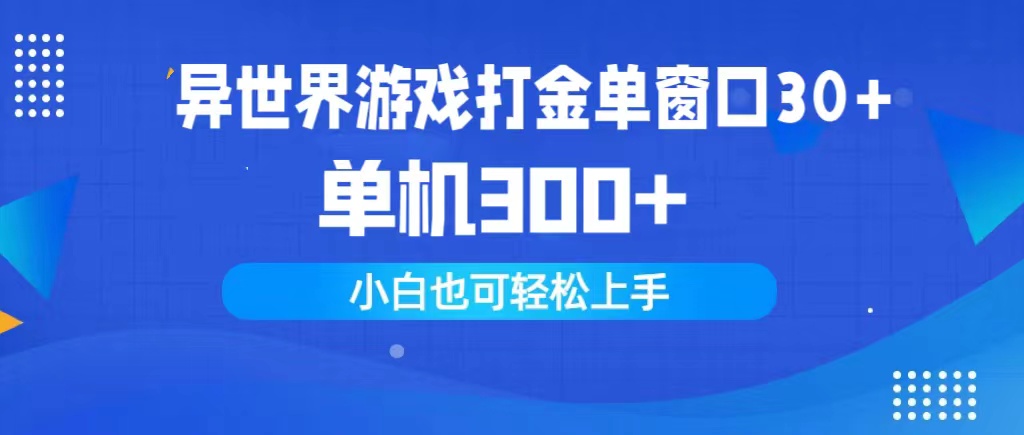 （9889期）异世界游戏打金单窗口30+单机300+小白轻松上手-云帆学社