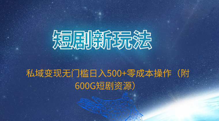 （9894期）短剧新玩法，私域变现无门槛日入500+零成本操作（附600G短剧资源）-云帆学社