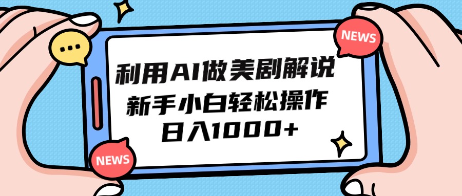 （9895期）利用AI做美剧解说，新手小白也能操作，日入1000+-云帆学社