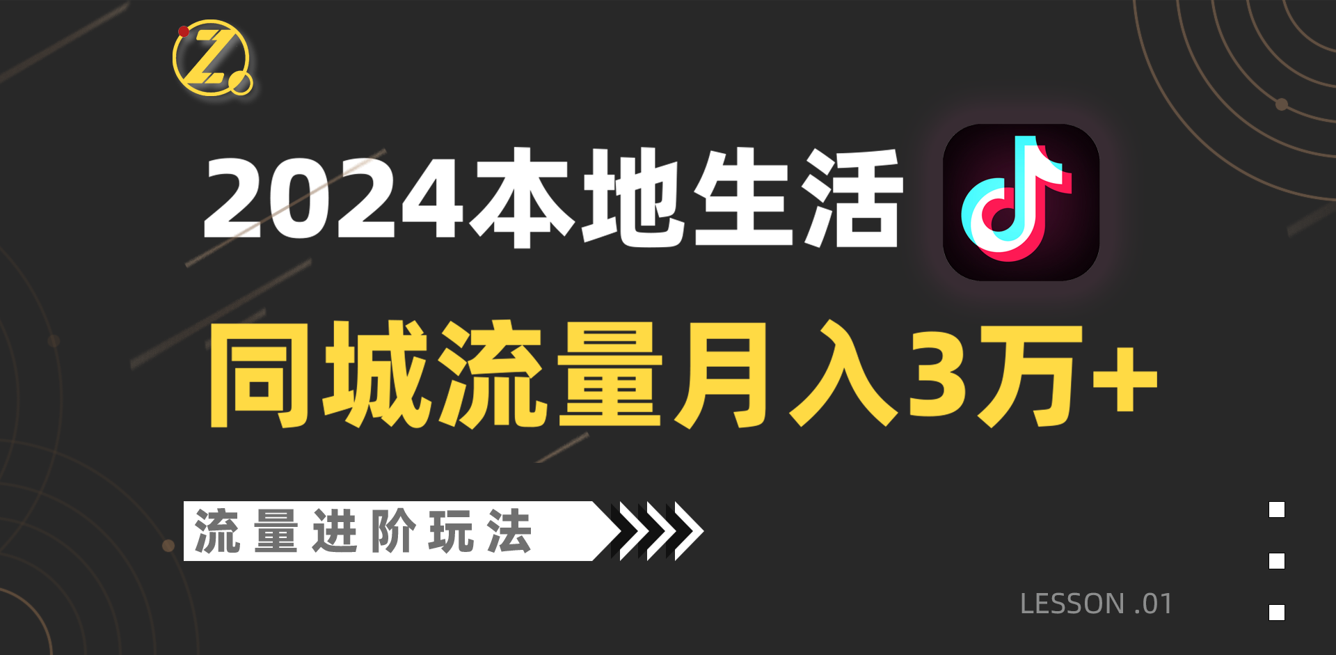 2024年同城流量全新赛道，工作室落地玩法，单账号月入3万+-云帆学社