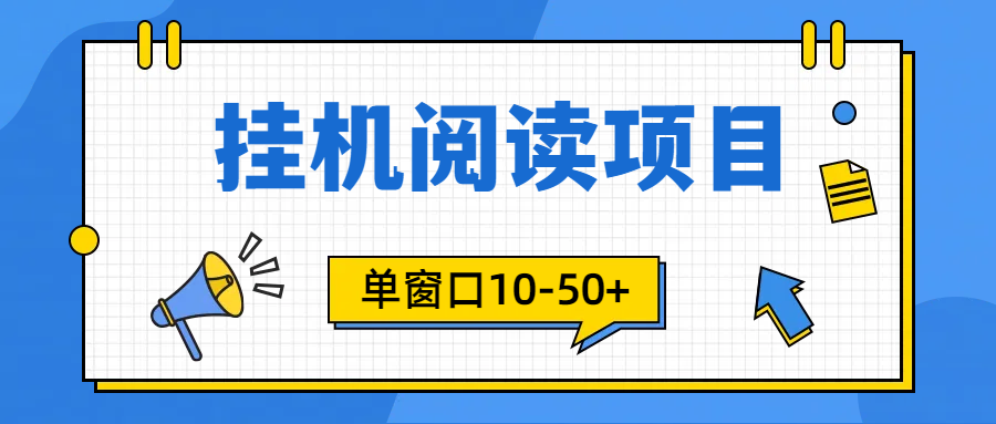 （9901期）模拟器窗口24小时阅读挂机，单窗口10-50+，矩阵可放大（附破解版软件）-云帆学社