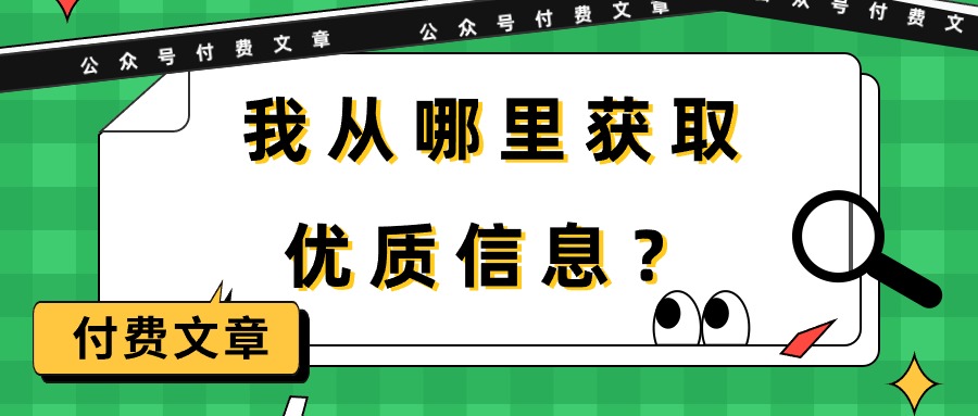 （9903期）某公众号付费文章《我从哪里获取优质信息？》-云帆学社