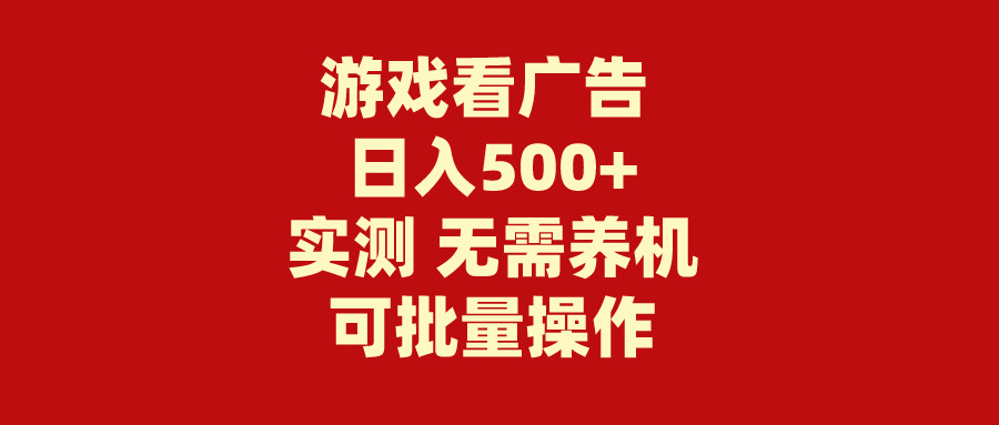 （9904期）游戏看广告 无需养机 操作简单 没有成本 日入500+-云帆学社