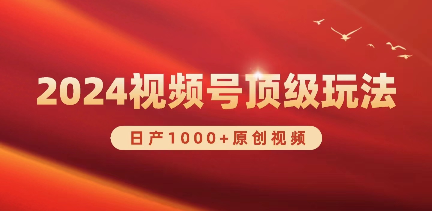 （9905期）2024视频号新赛道，日产1000+原创视频，轻松实现日入3000+-云帆学社