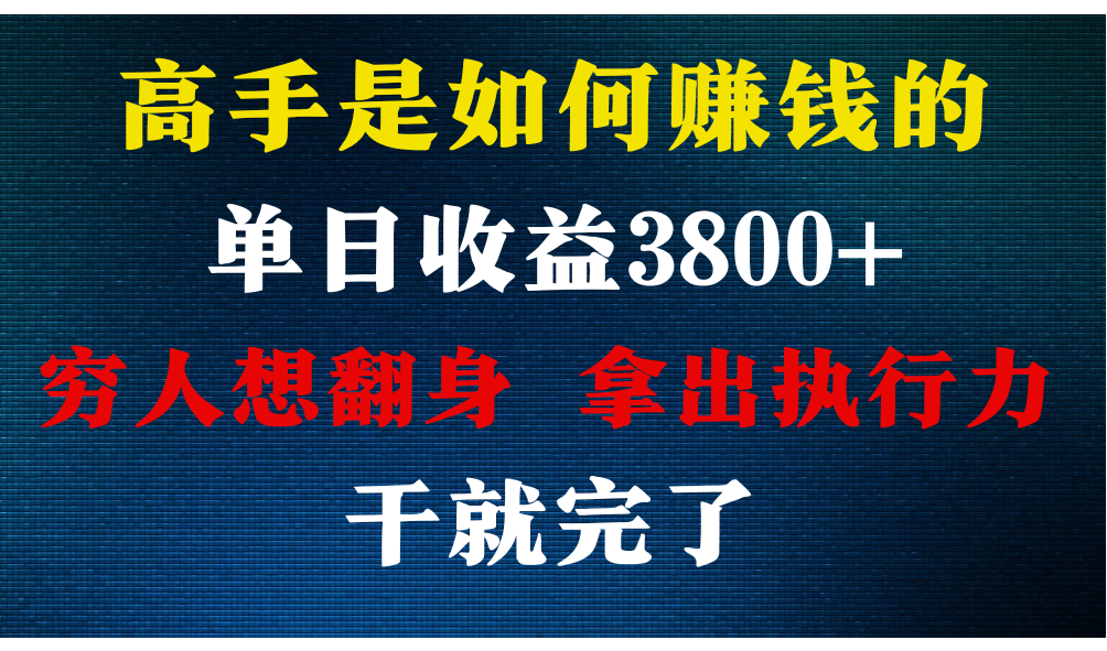 高手是如何赚钱的，每天收益3800+，你不知道的秘密，小白上手快，月收益12W+-云帆学社