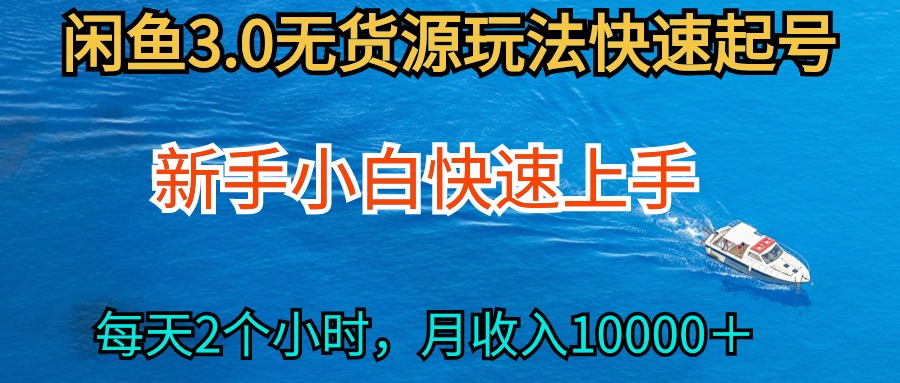 （9913期）2024最新闲鱼无货源玩法，从0开始小白快手上手，每天2小时月收入过万-云帆学社