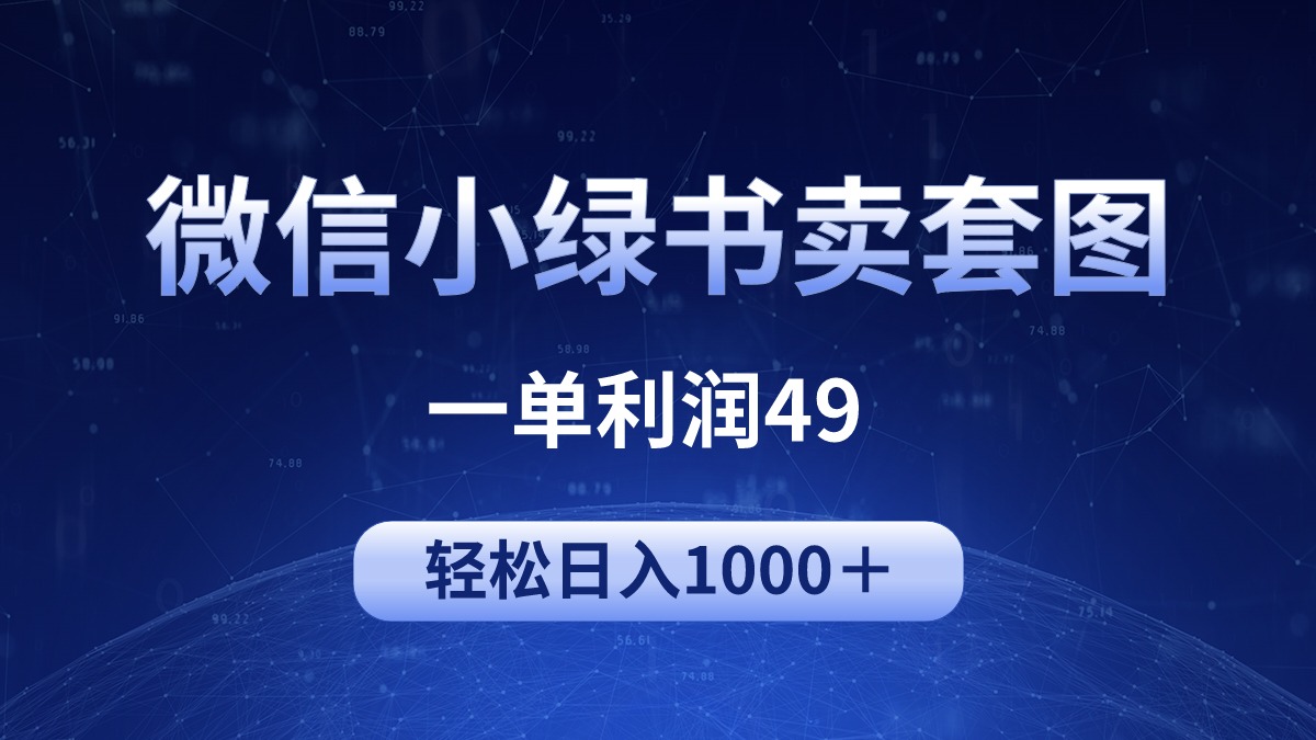 （9915期）冷门微信小绿书卖美女套图，一单利润49，轻松日入1000＋-云帆学社