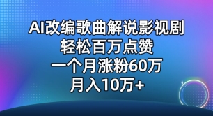 AI改编歌曲解说影视剧，唱一个火一个，单月涨粉60万，轻松月入10万-云帆学社