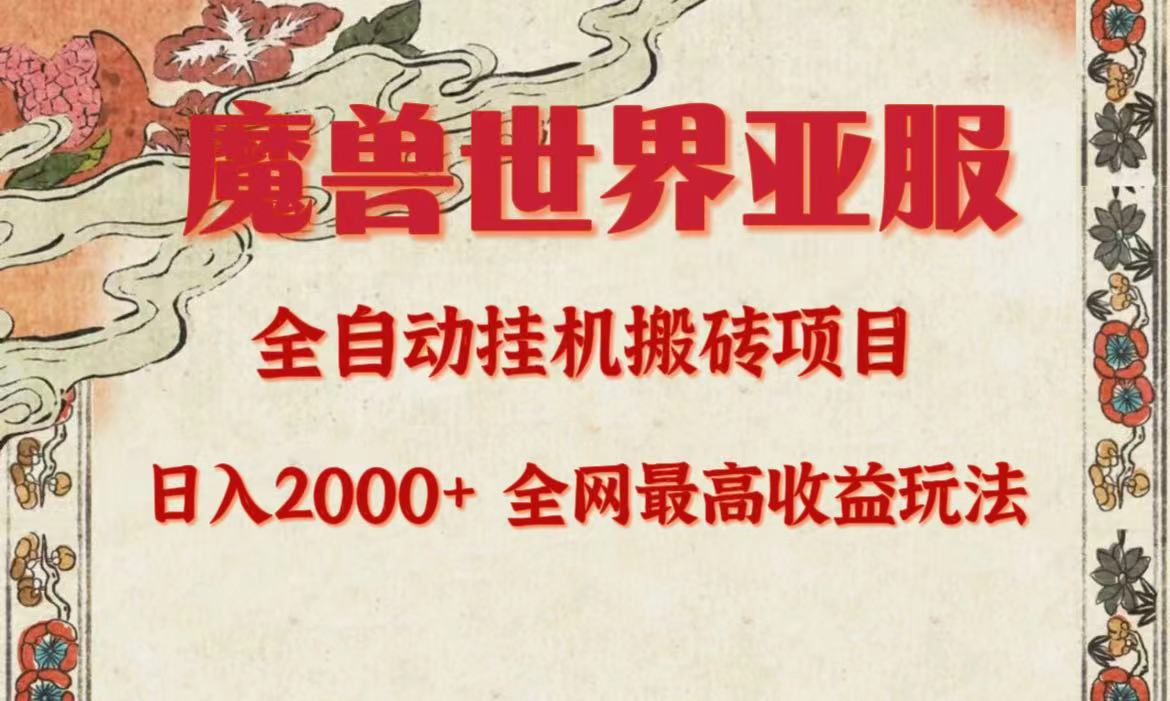 （9920期）亚服魔兽全自动搬砖项目，日入2000+，全网独家最高收益玩法。-云帆学社