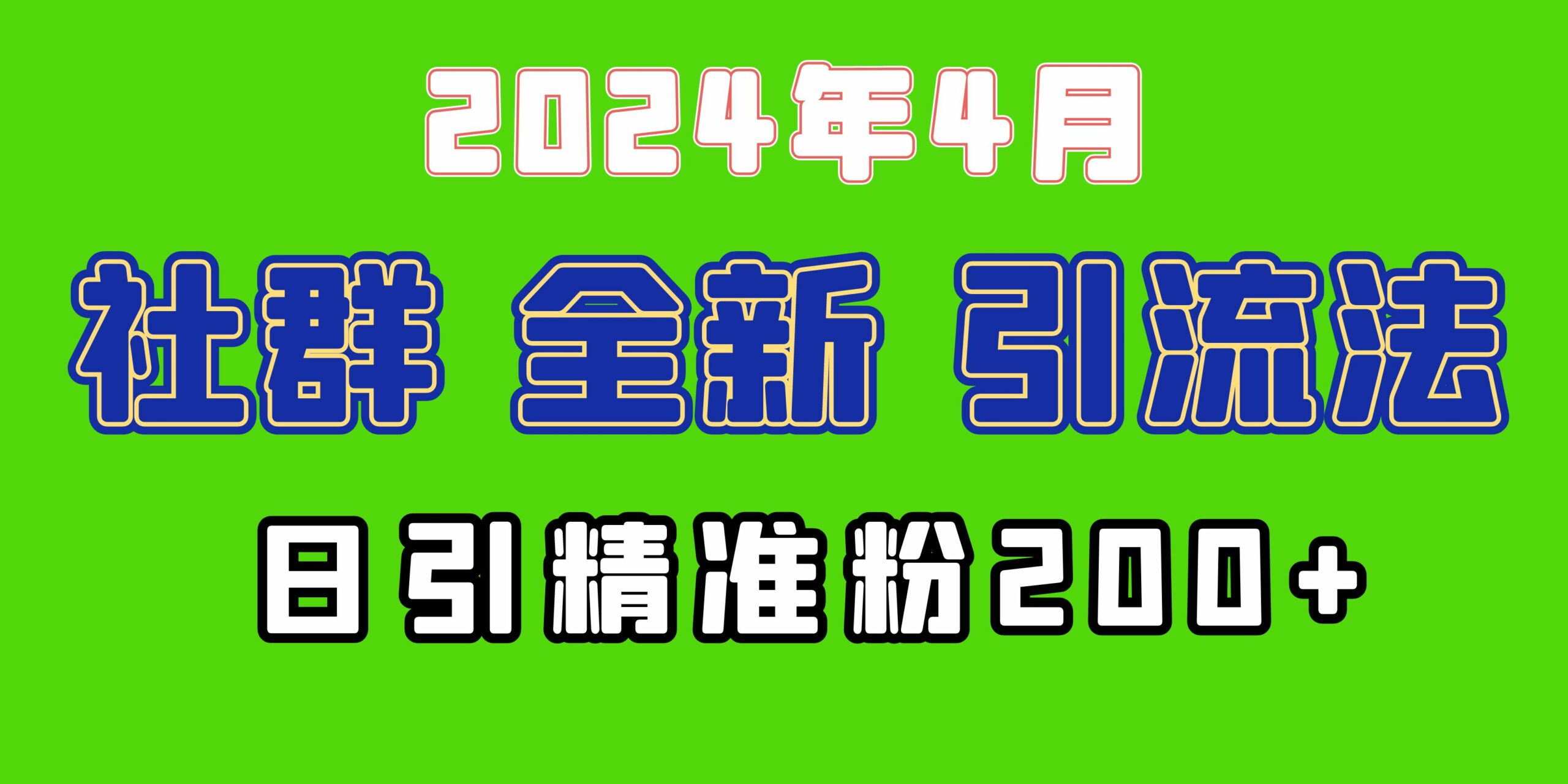 （9930期）2024年全新社群引流法，加爆微信玩法，日引精准创业粉兼职粉200+，自己…-云帆学社