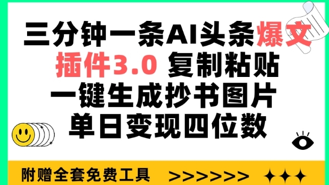 三分钟一条AI头条爆文，插件3.0 复制粘贴一键生成抄书图片 单日变现四位数-云帆学社