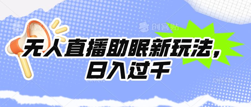 （9932期）无人直播助眠新玩法，24小时挂机，日入1000+-云帆学社