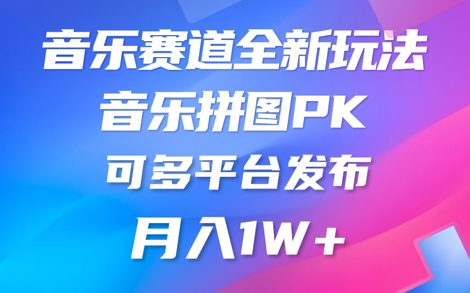 （9933期）音乐赛道新玩法，纯原创不违规，所有平台均可发布 略微有点门槛，但与收…-云帆学社