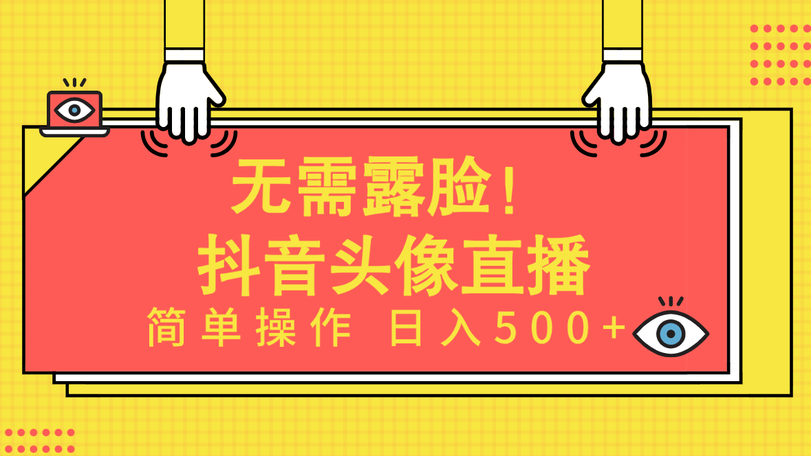 （9938期）无需露脸！Ai头像直播项目，简单操作日入500+！-云帆学社