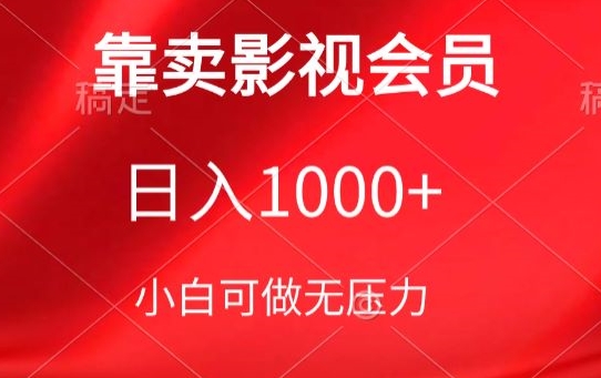 靠卖影视会员，日入1000+，落地保姆级教程，新手可学-云帆学社