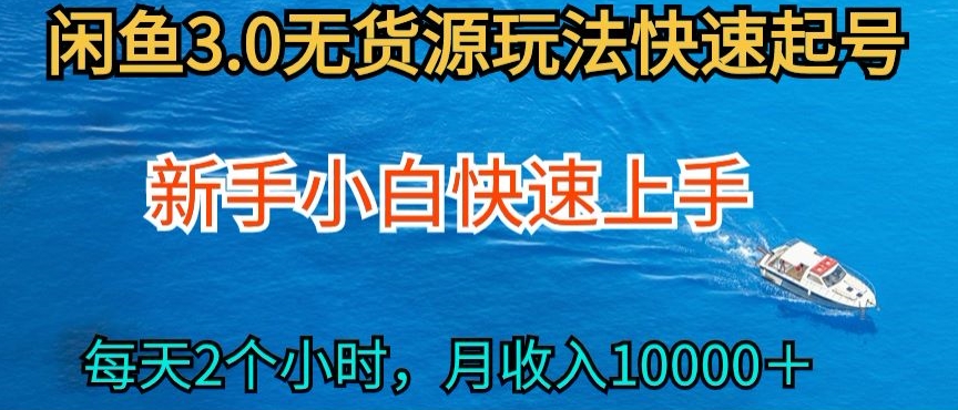 2024最新闲鱼无货源玩法，从0开始小白快手上手，每天2小时月收入过万-云帆学社