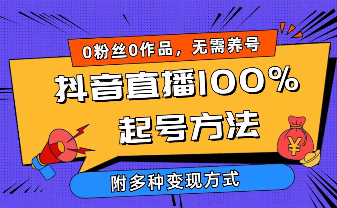 （9942期）2024抖音直播100%起号方法 0粉丝0作品当天破千人在线 多种变现方式-云帆学社