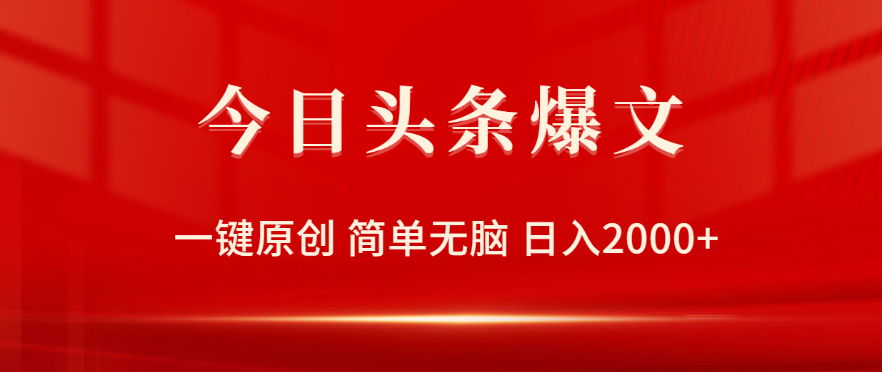 （9953期）今日头条爆文，一键原创，简单无脑，日入2000+-云帆学社