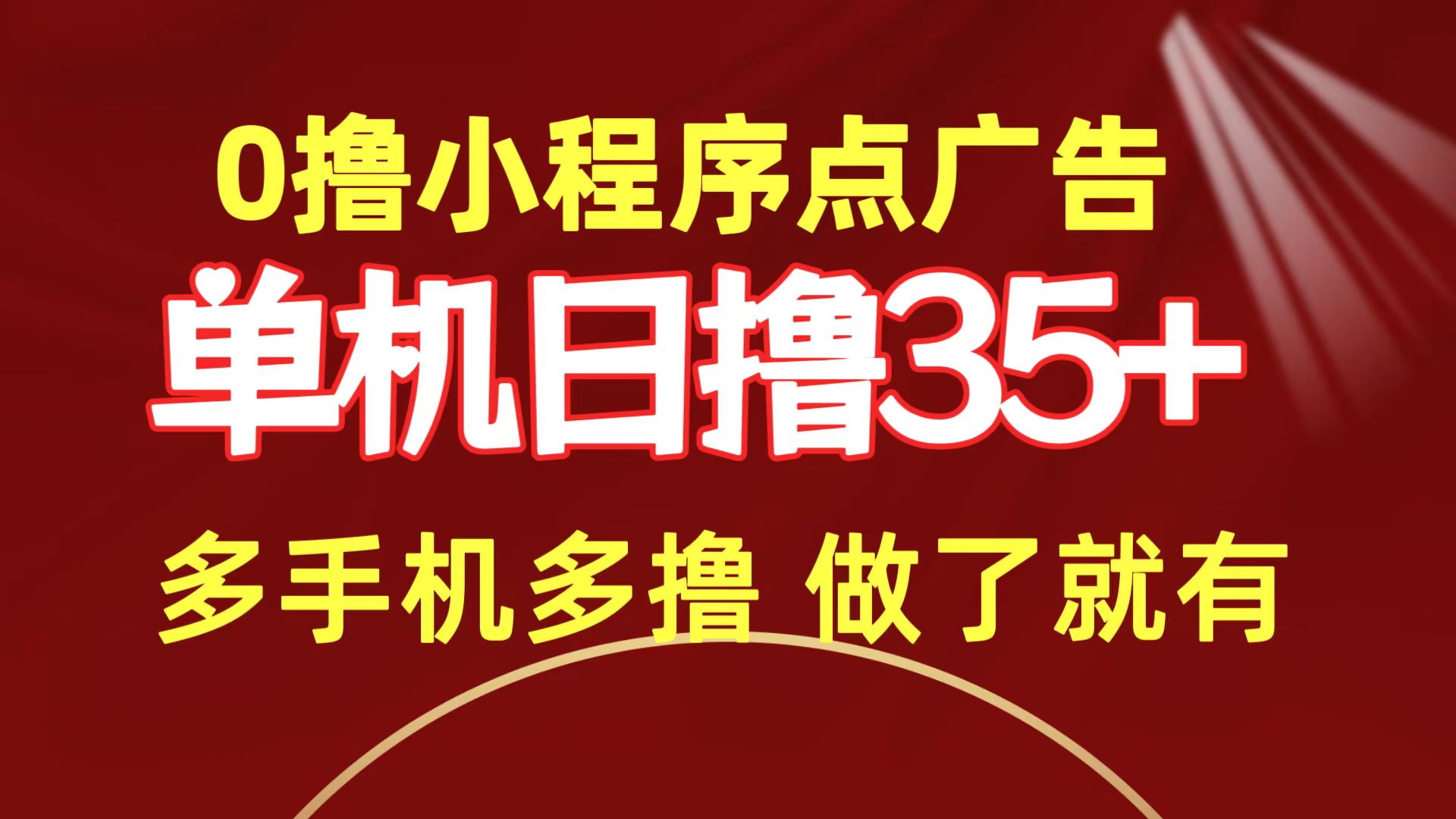 （9956期）0撸小程序点广告   单机日撸35+ 多机器多撸 做了就一定有-云帆学社