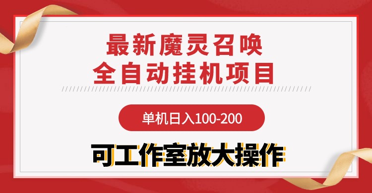 （9958期）【魔灵召唤】全自动挂机项目：单机日入100-200，稳定长期 可工作室放大操作-云帆学社