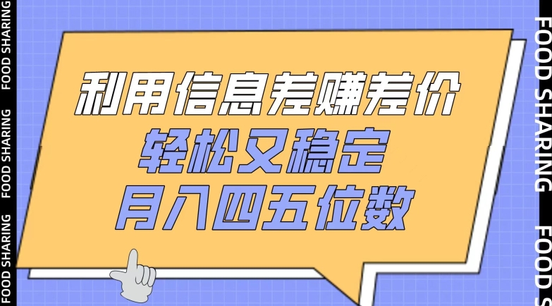 利用信息差赚差价，轻松又稳定，月入四五位数-云帆学社