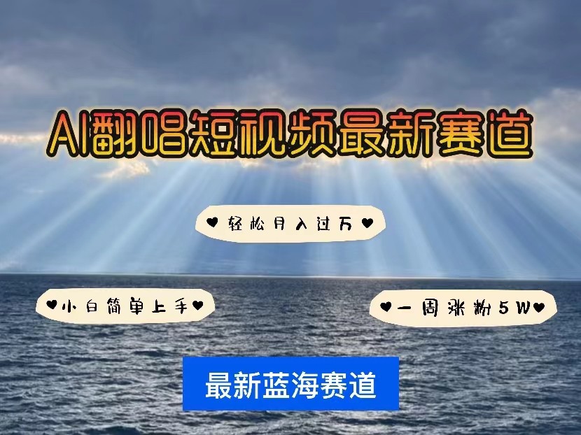 AI翻唱短视频最新赛道，一周轻松涨粉5W，小白即可上手，轻松月入过万-云帆学社