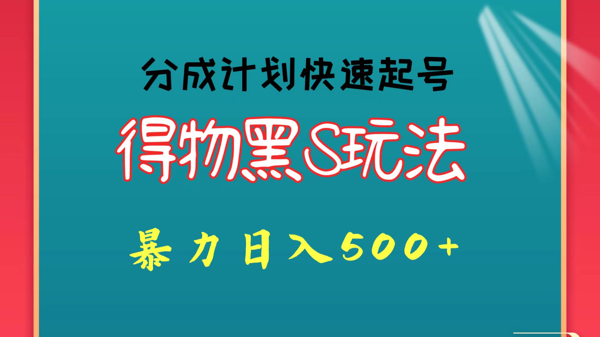 得物黑S玩法 分成计划起号迅速 暴力日入500+-云帆学社