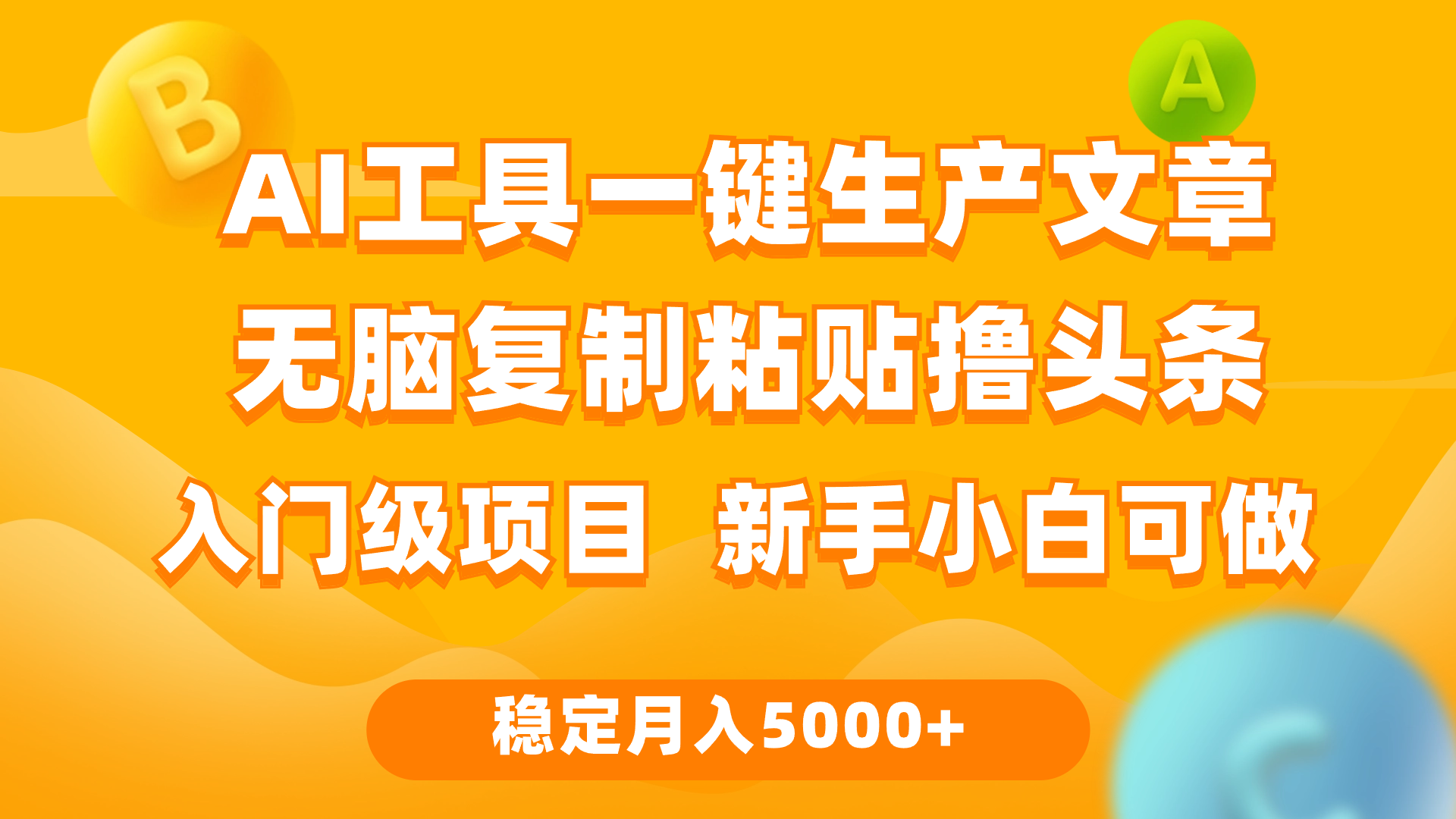 （9967期）利用AI工具无脑复制粘贴撸头条收益 每天2小时 稳定月入5000+互联网入门…-云帆学社