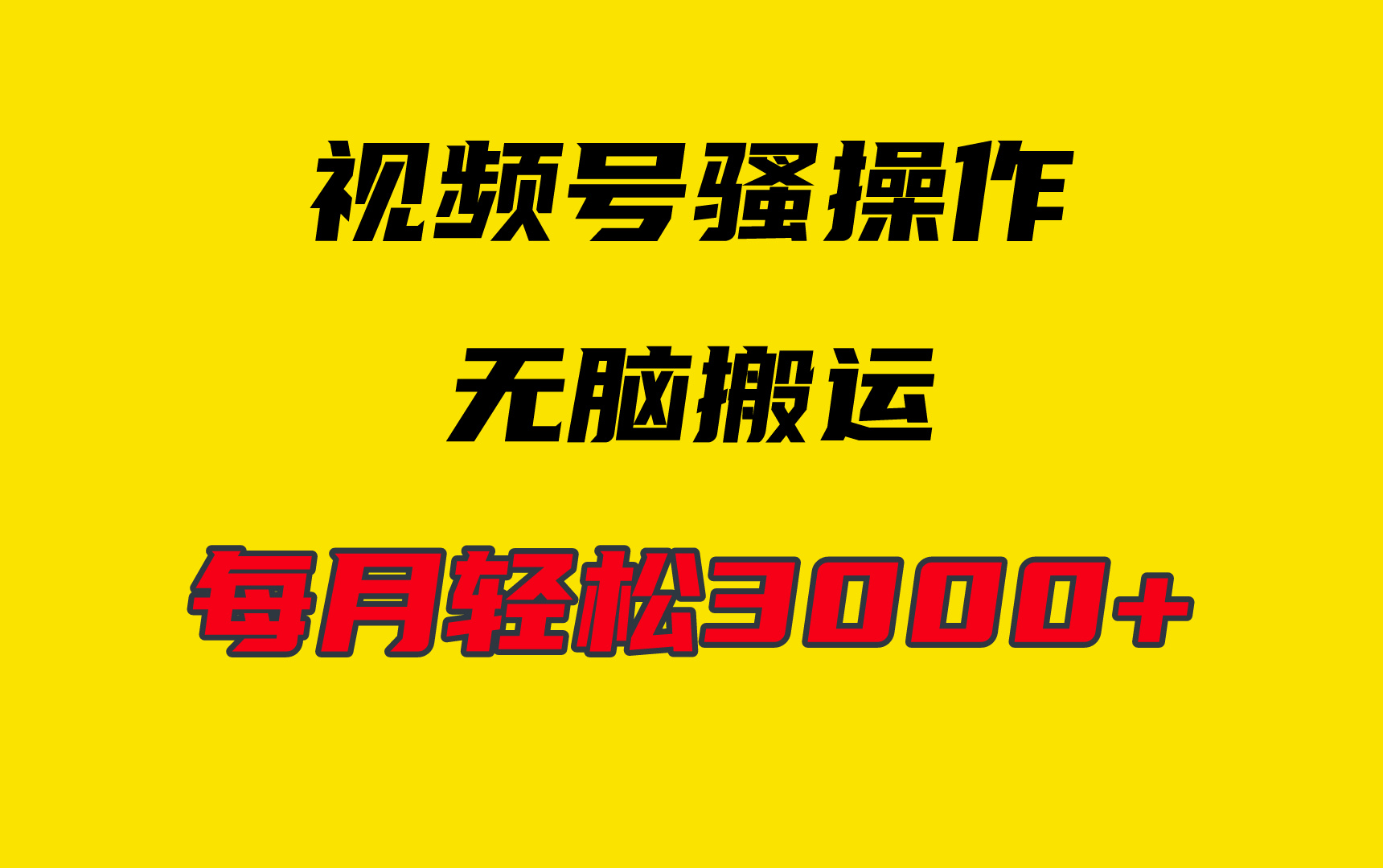 （9968期）4月最新视频号无脑爆款玩法，挂机纯搬运，每天轻松3000+-云帆学社