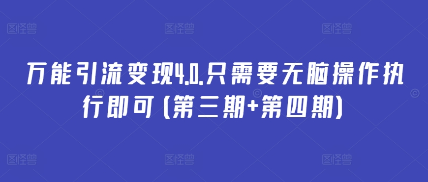 万能引流变现4.0.只需要无脑操作执行即可(第三期+第四期)-云帆学社