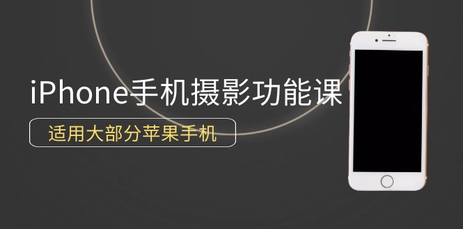 （9969期）0基础带你玩转iPhone手机摄影功能，适用大部分苹果手机（12节视频课）-云帆学社